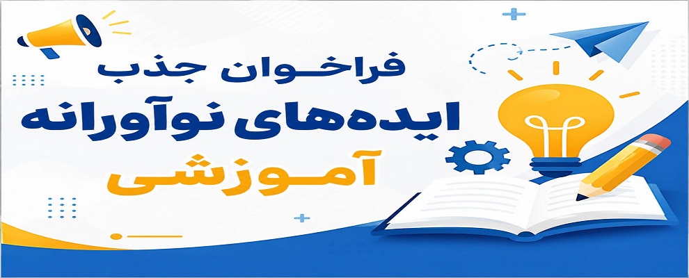 فراخوان جذب ایده های نوآورانه